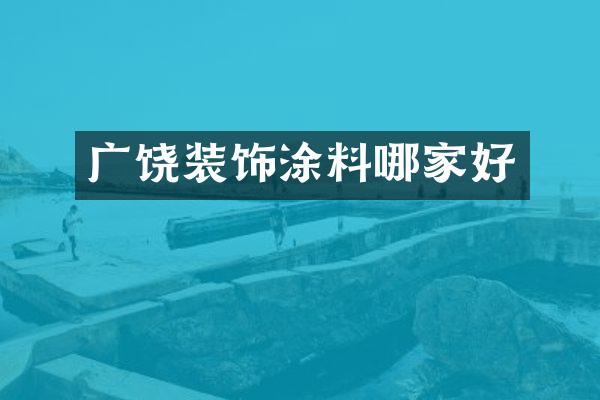 广饶装饰涂料哪家好