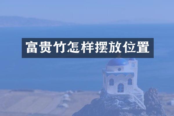 富贵竹怎样摆放位置
