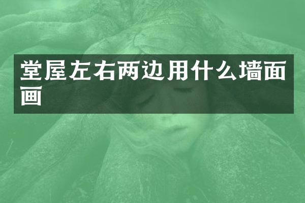 堂屋左右两边用什么墙面画