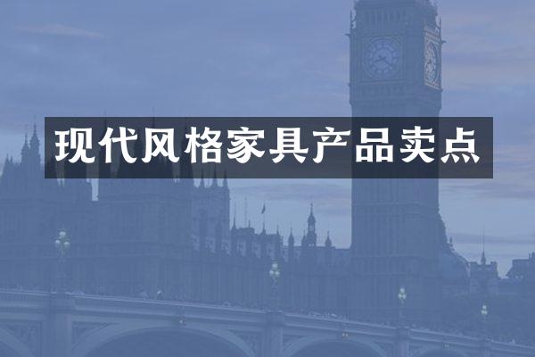 现代风格家具产品卖点