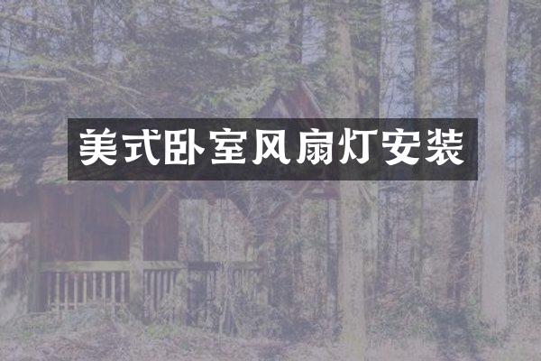 美式卧室风扇灯安装
