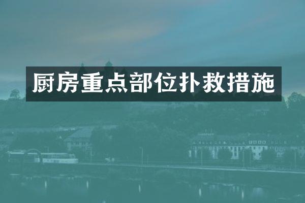 厨房重点部位扑救措施