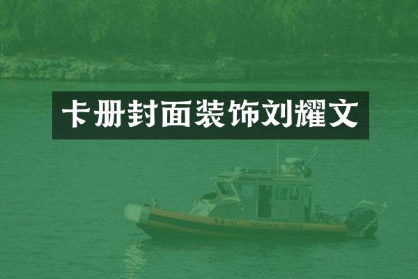 卡册封面装饰刘耀文
