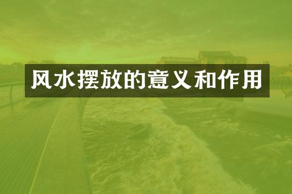 风水摆放的意义和作用