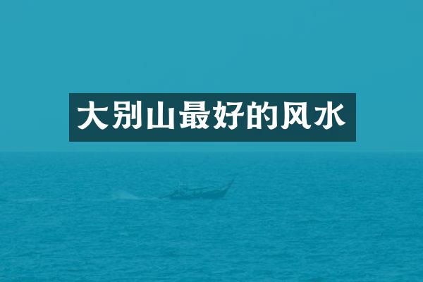 大别山最好的风水