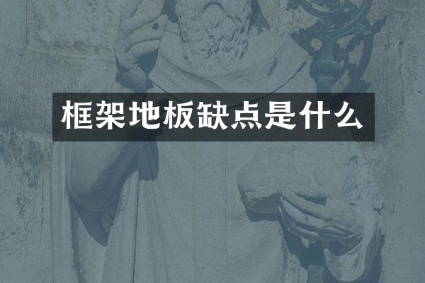 框架地板缺点是什么