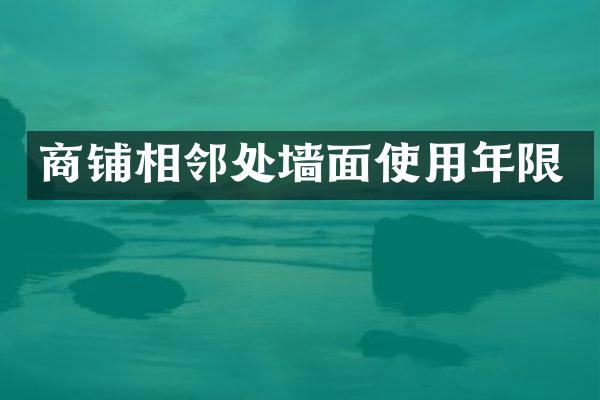 商铺相邻处墙面使用年限