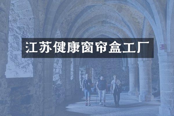 江苏健康窗帘盒工厂