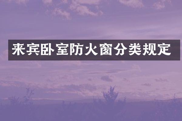 来宾卧室防火窗分类规定
