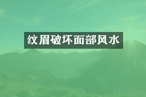 纹眉破坏面部风水