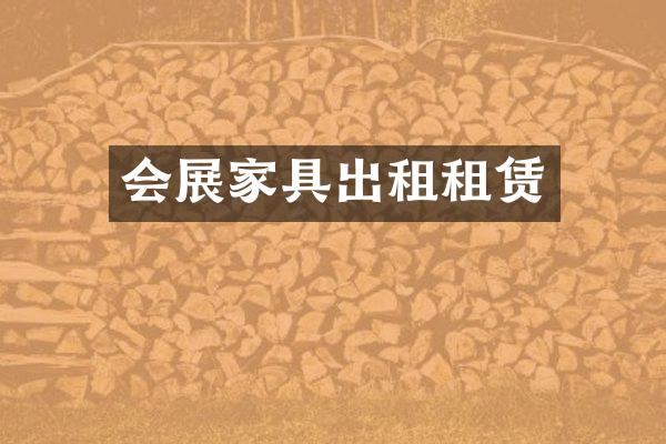 会展家具出租租赁