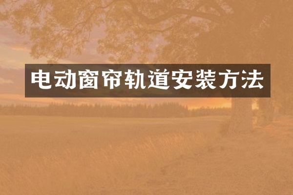 电动窗帘轨道安装方法