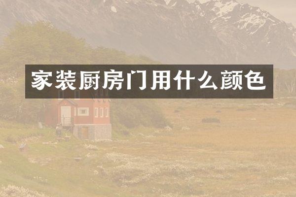 家装厨房门用什么颜色