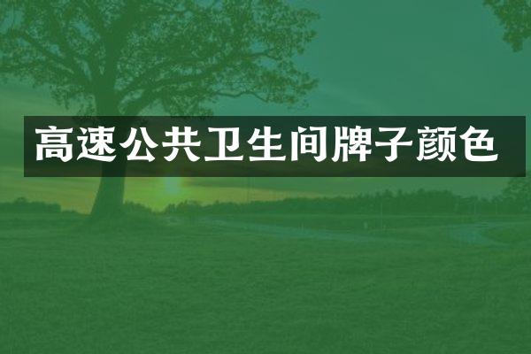 高速公共卫生间牌子颜色
