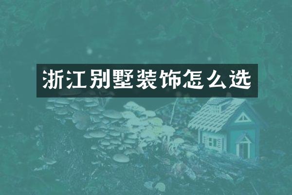 浙江别墅装饰怎么选