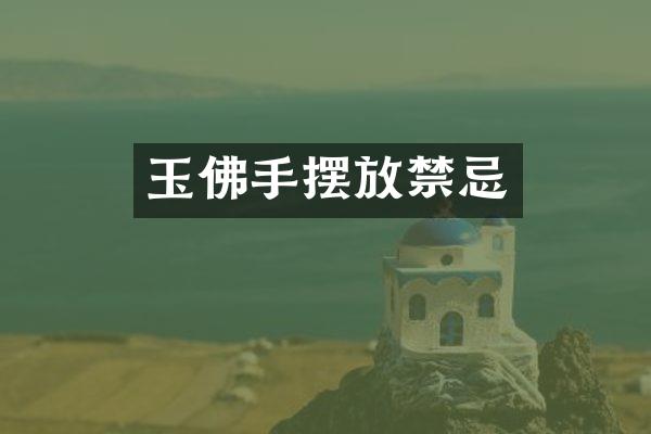 玉佛手摆放禁忌