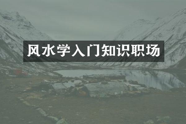 风水学入门知识职场