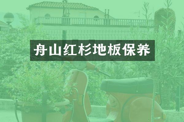 舟山红杉地板保养
