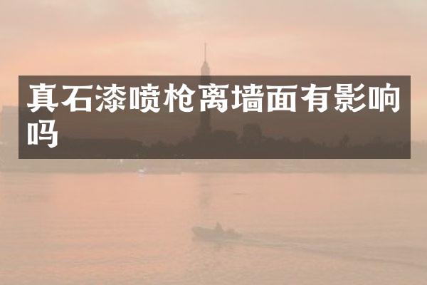 真石漆喷离墙面有影响吗