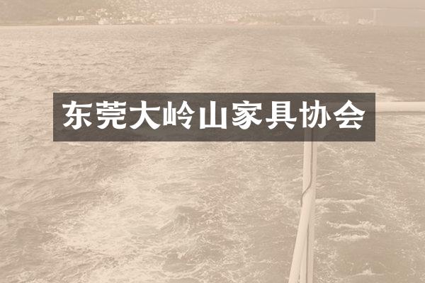 东莞大岭山家具协会