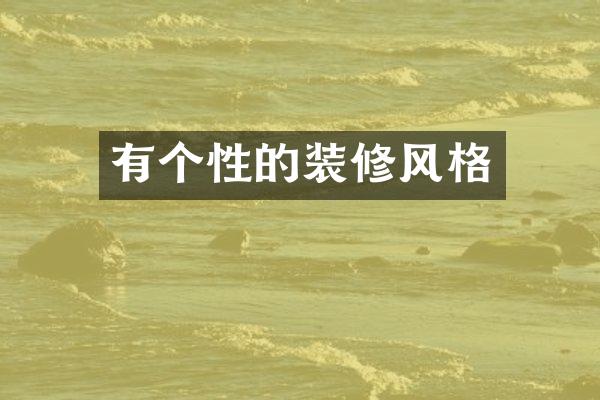 有个性的装修风格