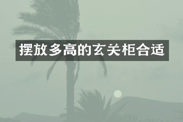 摆放多高的玄关柜合适