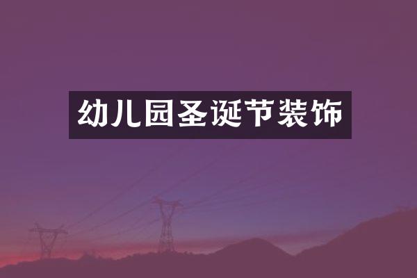 幼儿园圣诞节装饰