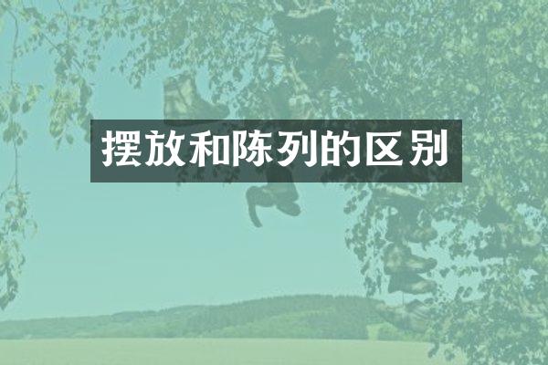 摆放和陈列的区别