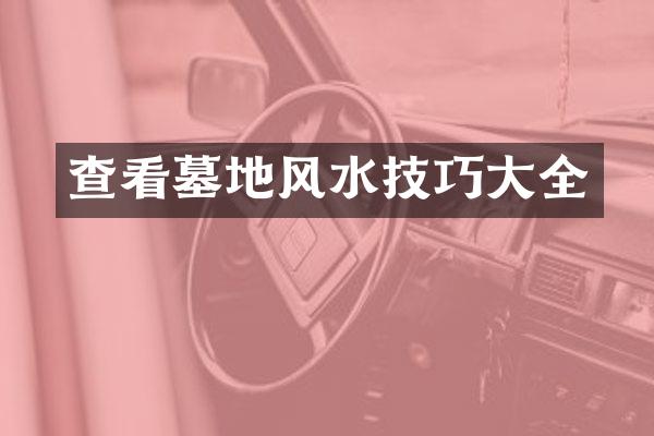 查看墓地风水技巧大全