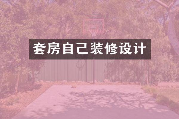 套房自己装修设计