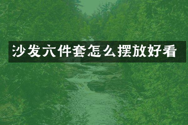 沙发六件套怎么摆放好看