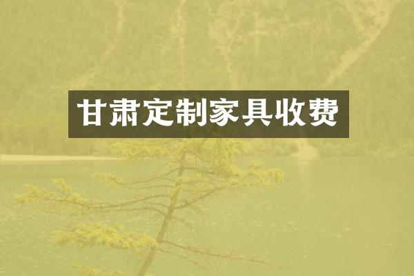 甘肃定制家具收费