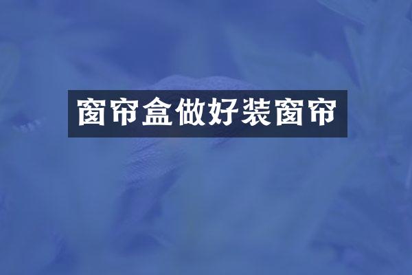 窗帘盒做好装窗帘