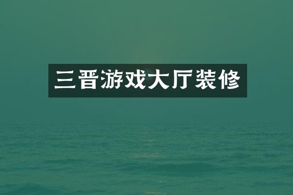 三晋游戏大厅装修