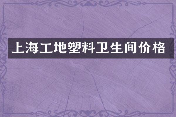 上海工地塑料卫生间价格