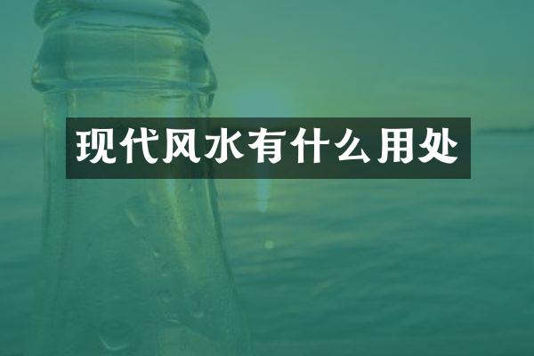 现代风水有什么用处