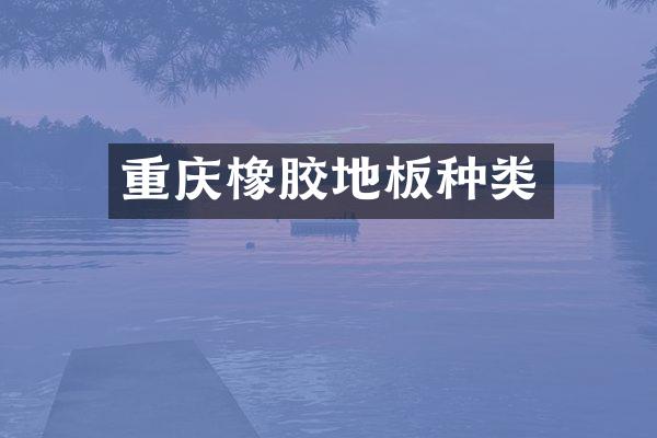重庆橡胶地板种类