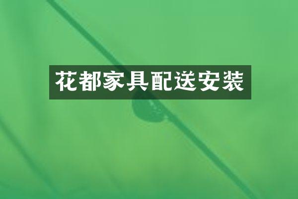 花都家具配送安装