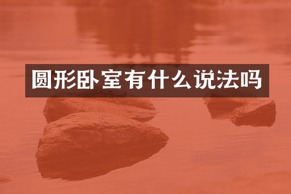 圆形卧室有什么说法吗