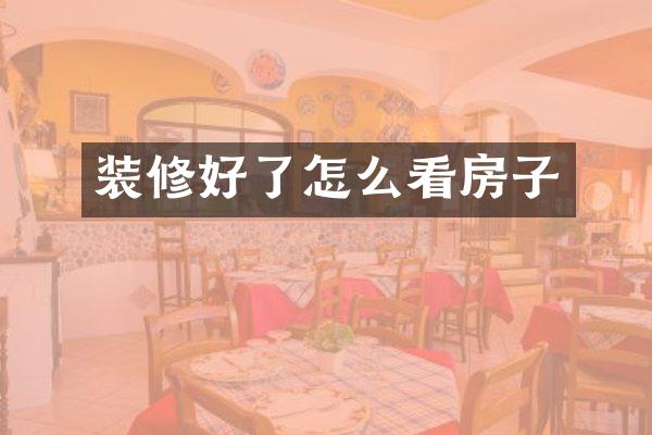装修好了怎么看房子