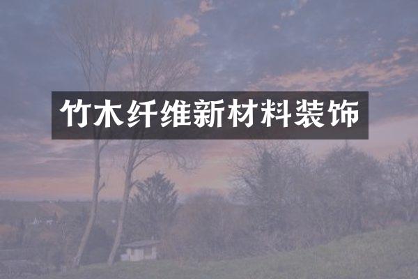竹木纤维新材料装饰