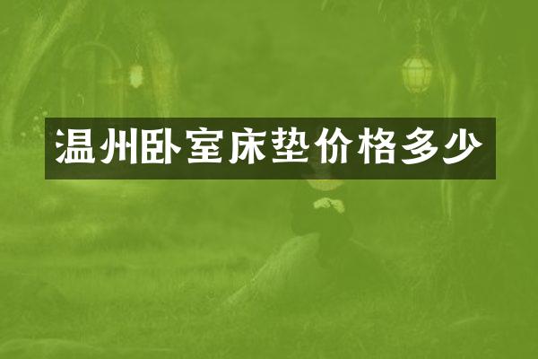 温州卧室床垫价格多少
