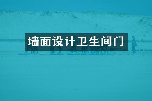 墙面设计卫生间门