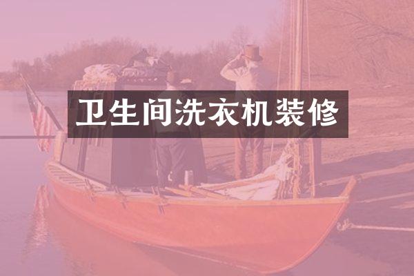 卫生间洗衣机装修
