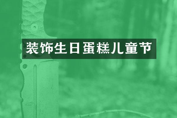 装饰生日蛋糕儿童节