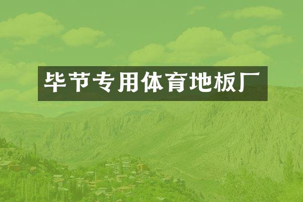 毕节专用体育地板厂