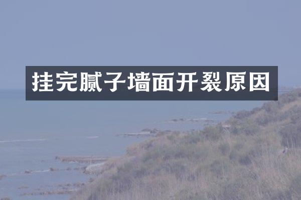 挂完腻子墙面开裂原因