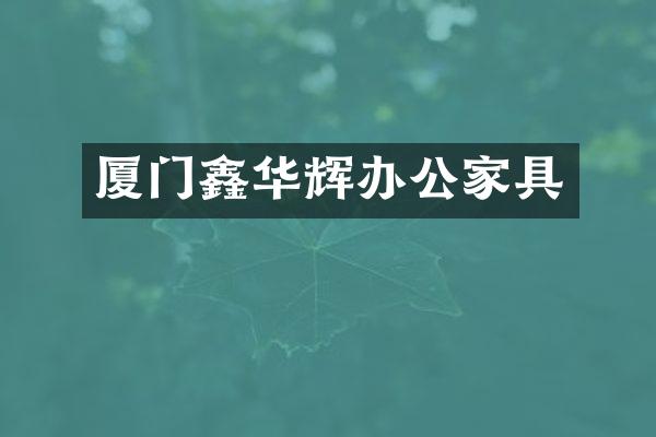厦门鑫华辉办公家具
