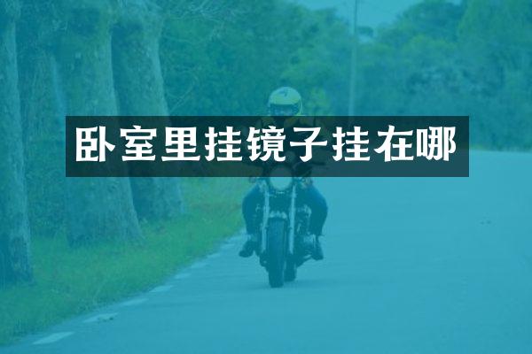 卧室里挂镜子挂在哪