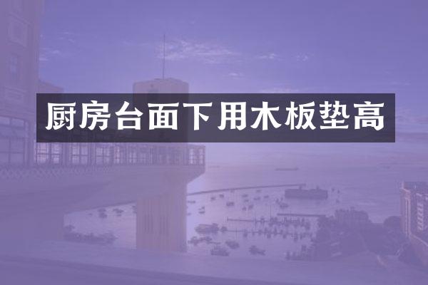 厨房台面下用木板垫高